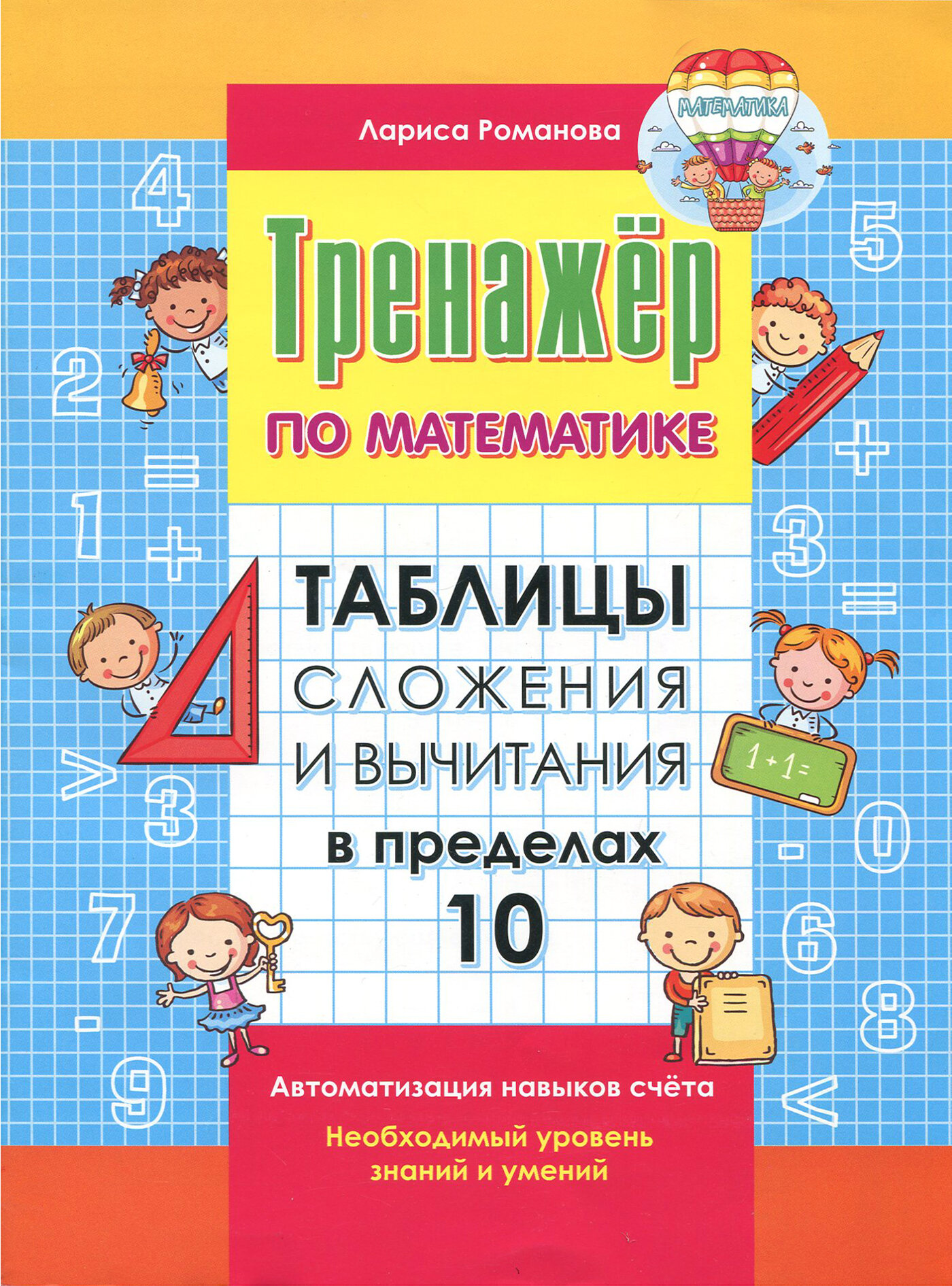 Таблица сложения и вычитания в пределах 10 | Романова Лариса Николаевна