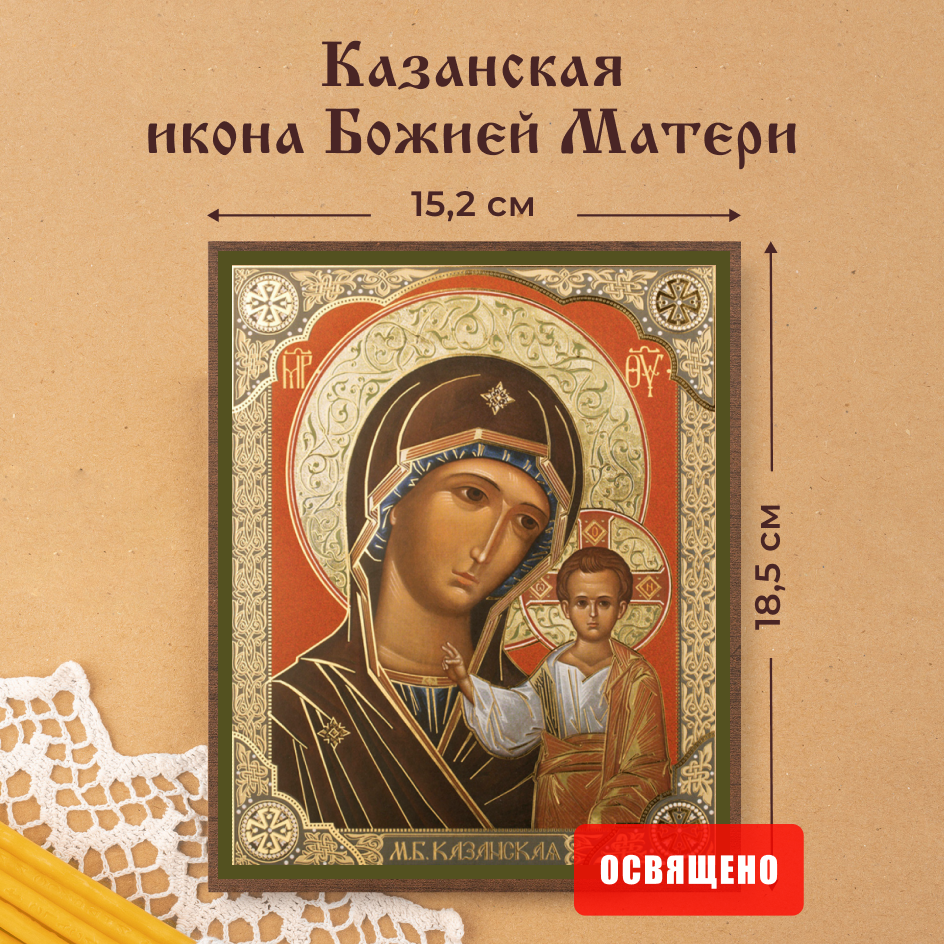 Казанская икона Божией Матери освященная на МДФ 15х18 Духовный Наставник