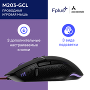 Мышь проводная игровая Accesstyle M203-GCL, чёрный