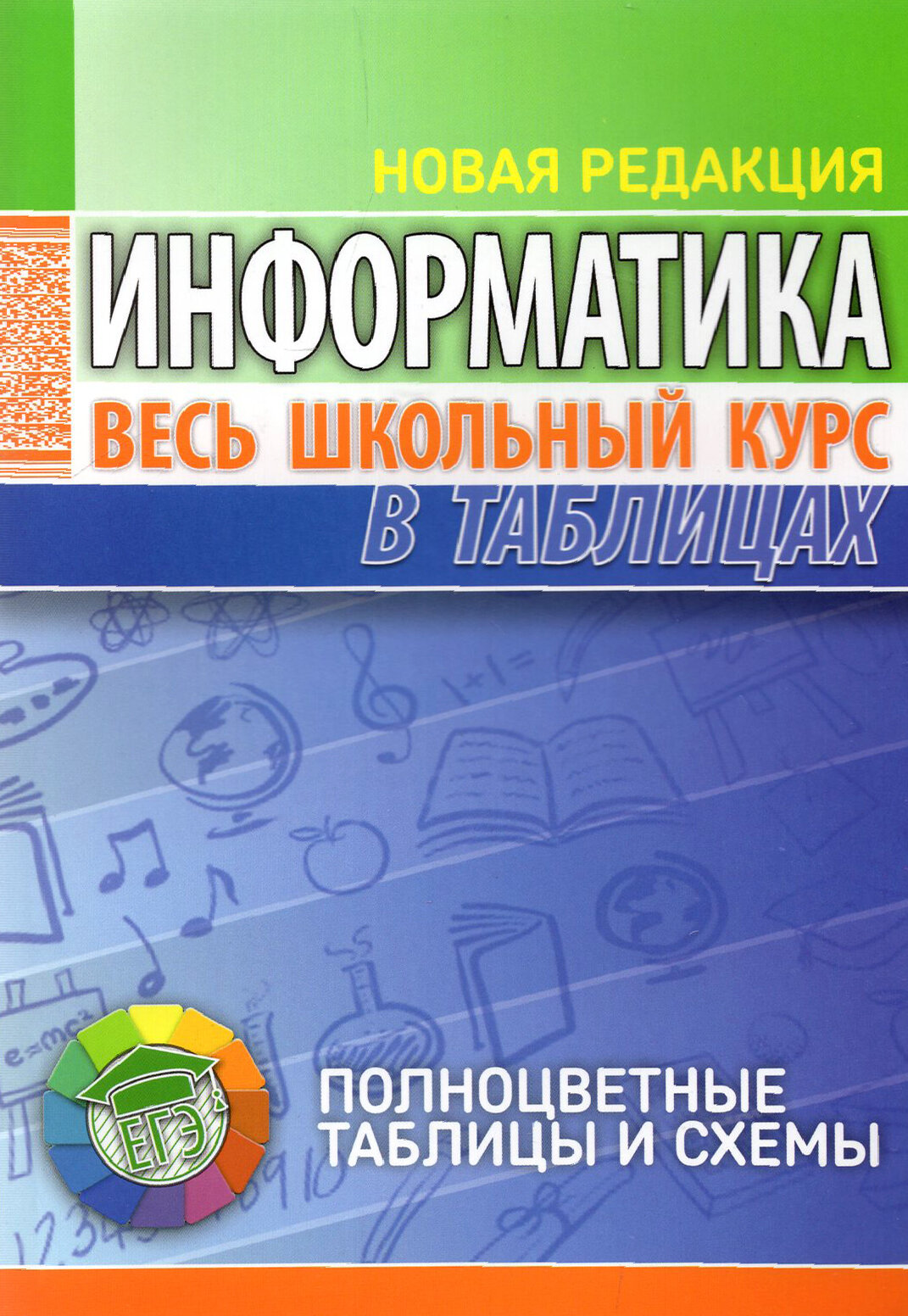 Информатика. Весь школьный курс в таблицах - фото №1