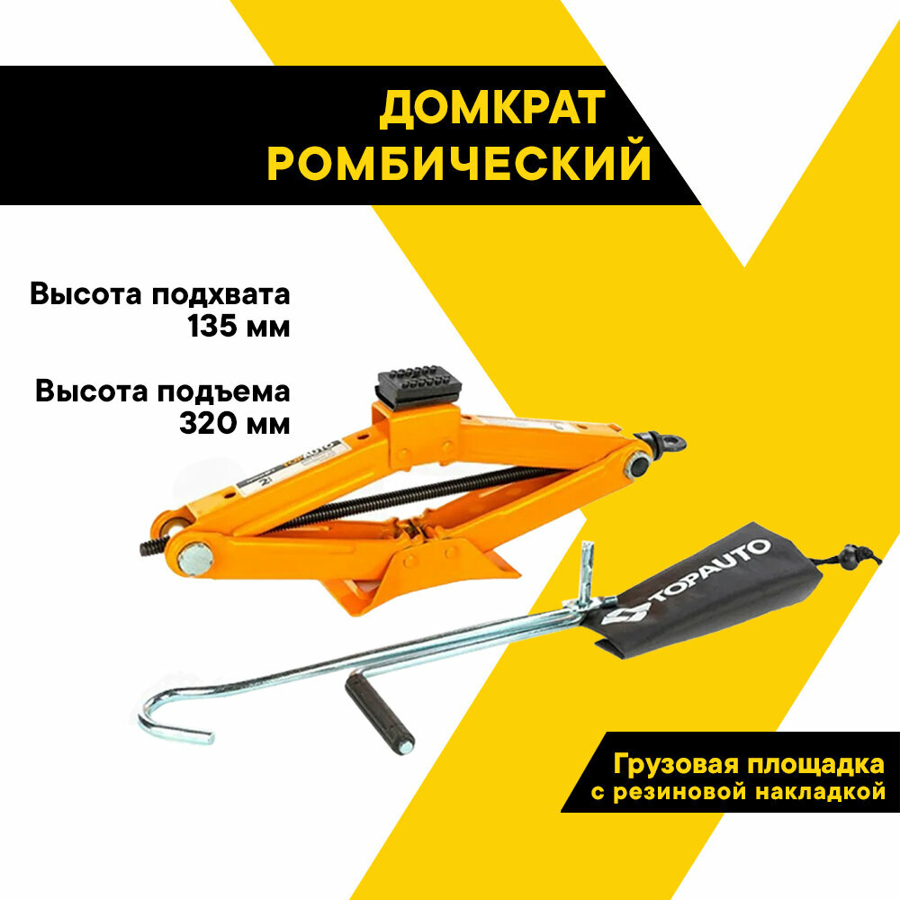 Домкрат автомобильный ромбический "Топ Авто" механический, 2т, h 135-320мм ТОП авто в сумке