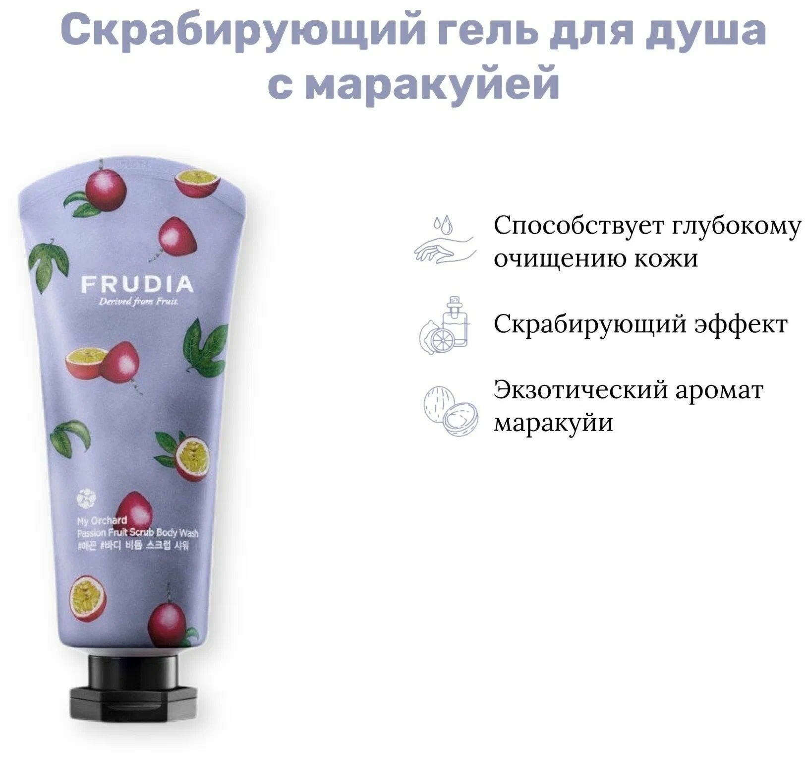 Frudia Скраб для тела с маракуйей - My orchard passion fruit scrub body wash, 200мл