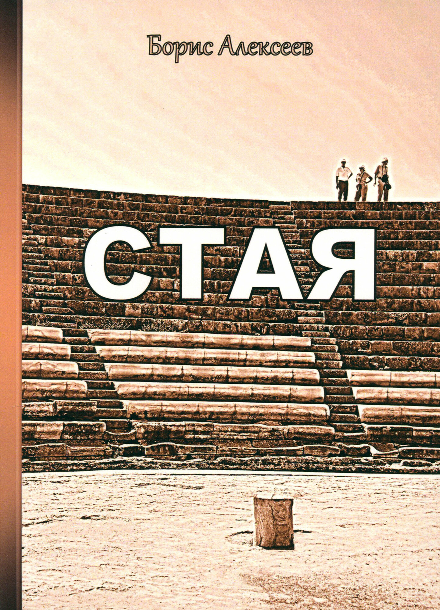 Стая (Алексеев Борис Алексеевич) - фото №1