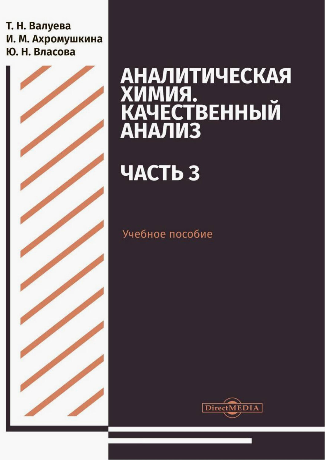 Аналитическая химия. Качественный анализ. Часть 3. Учебное пособие для самостоятельной работы - фото №2