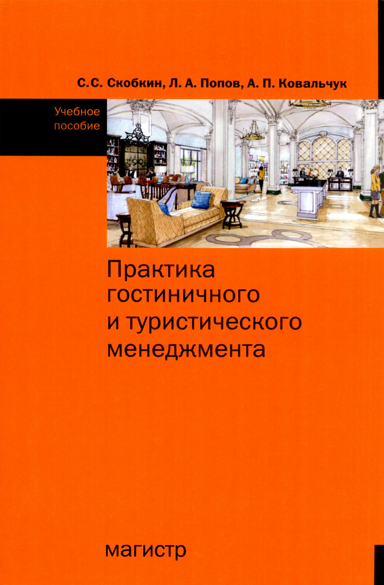 Практика гостиничного и туристического менеджмента. Учебное пособие - фото №2