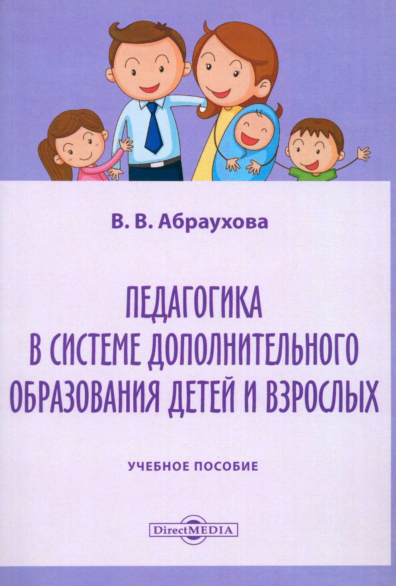 Педагогика в системе дополнительного образования детей и взрослых. Учебное пособие - фото №1