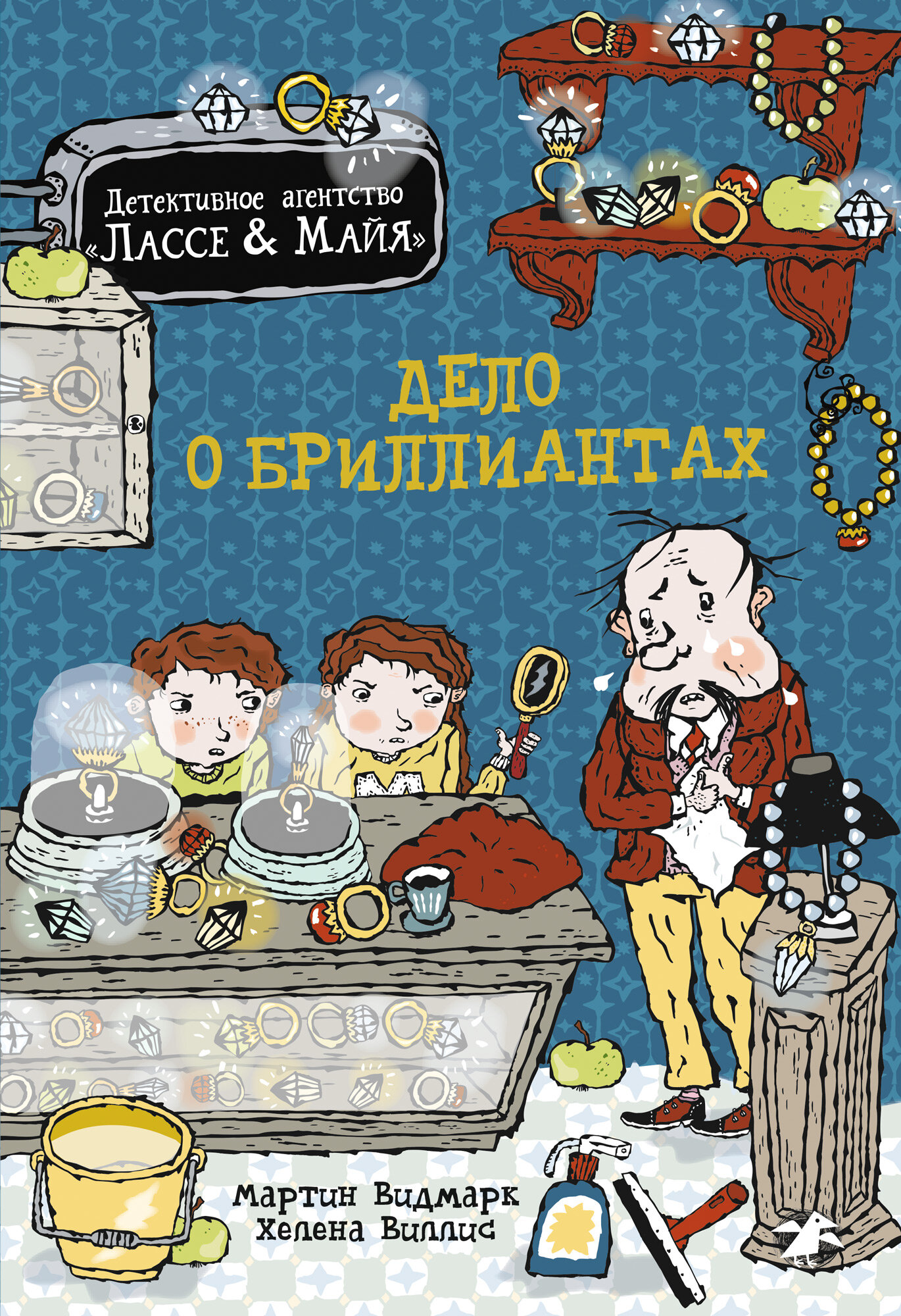 Дело о бриллиантах (Видмарк Мартин) - фото №15