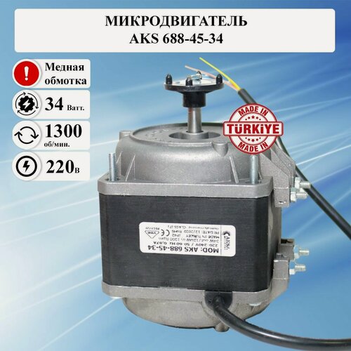 Изображение товара Микродвигатель AKS/ИБМ 688-45-34, мотор вентилятора / электрический двигатель 220 вольт, электродвигатель обдува холодильника 220в асинхронный однофазный, медная обмотка