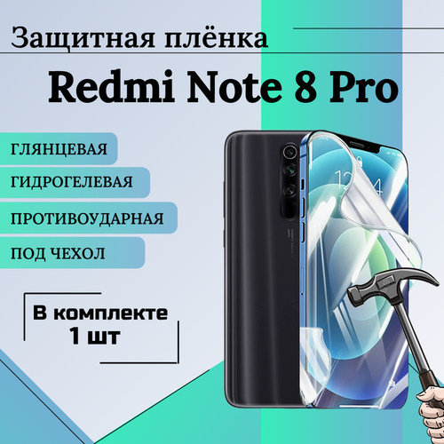 Гидрогелевая защитная пленка для Redmi Note 8 Pro глянцевая под чехол 1 шт гидрогелевая пленка на redmi note 8 2021 полиуретановая защитная противоударная бронеплёнка глянцевая