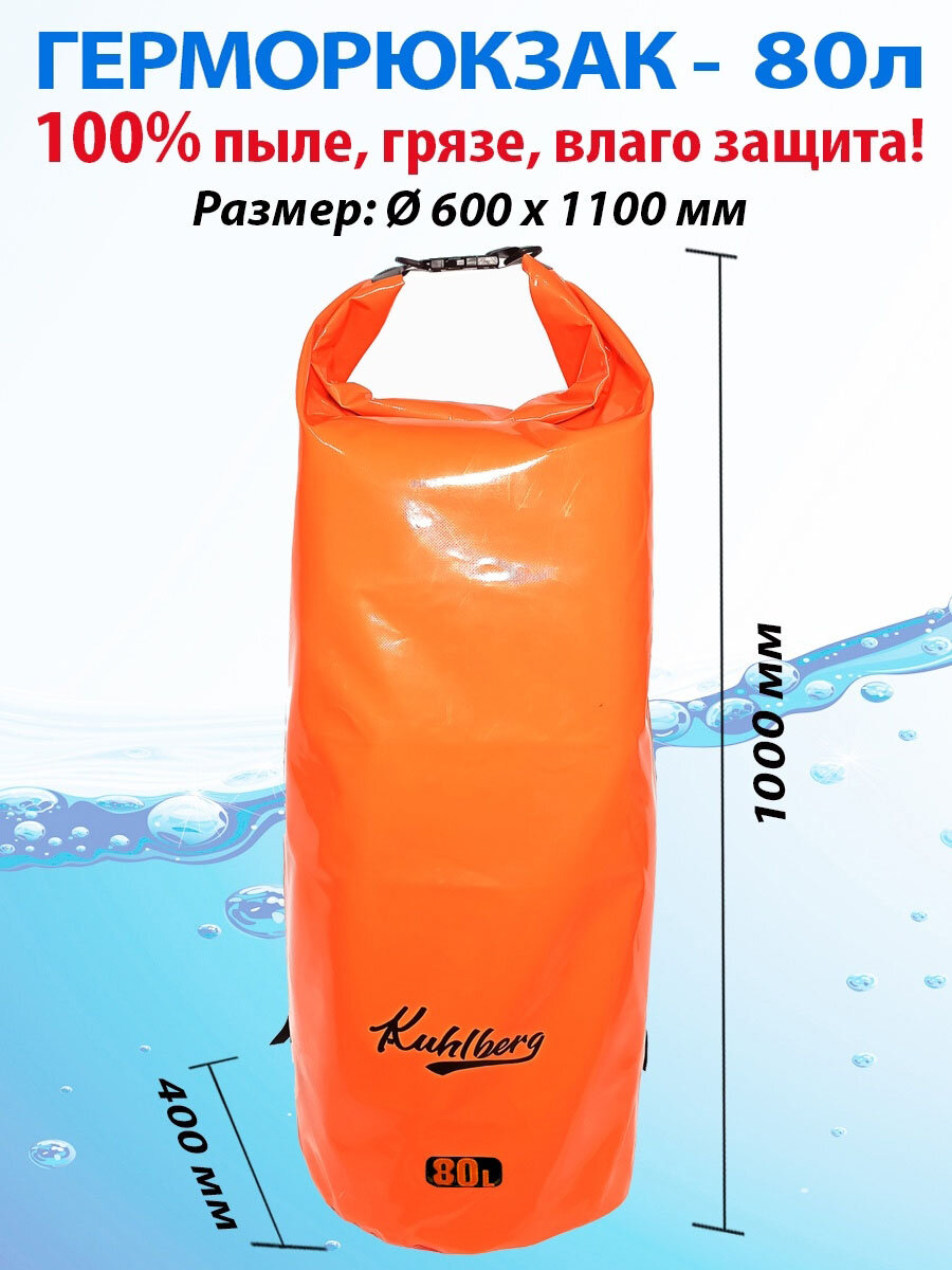 Герморюкзак Kuhlberg 80Л / гермосумка / сумка для туризма / сплавов / рыбалки / путешествий / герметичный рюкзак