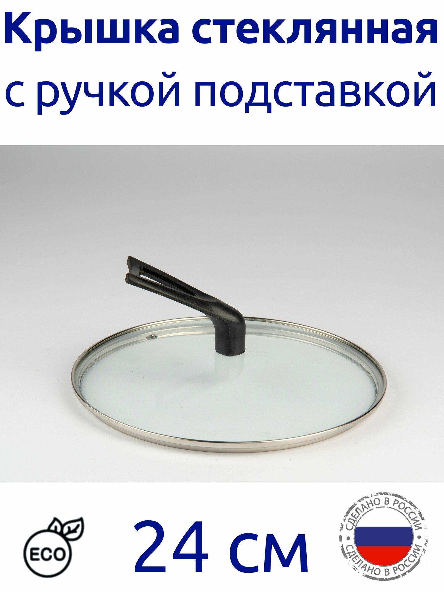 Крышка стеклянная круглая с ручкой подставкой 24 см