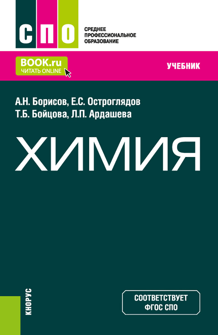 Химия. (СПО). Учебник. (Алексей Николаевич Борисов) - фото №1