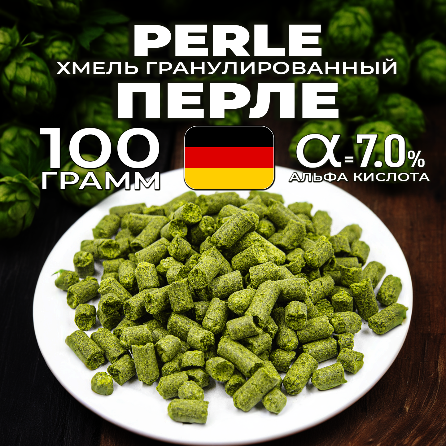 Хмель для пива Перле (Perle) гранулированный, горько-ароматный, 100 г