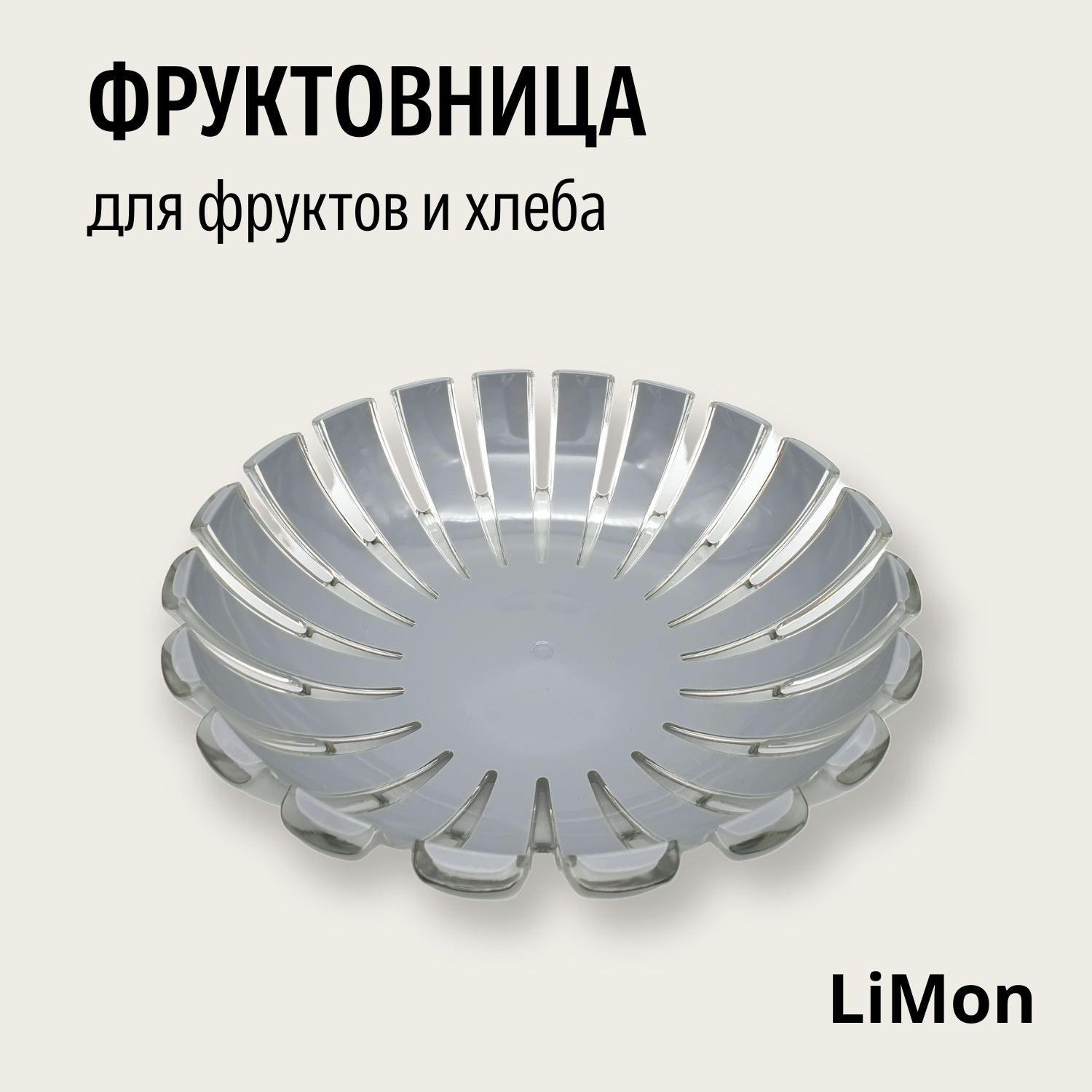 Фруктовница "LiMon", серая, пластиковая, круглая, 24см