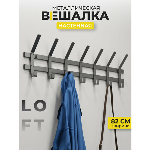 Вешалка настенная металлическая для верхней и повседневной одежды, курток, пальто, плащей, платьев, 7 крючков, графит.