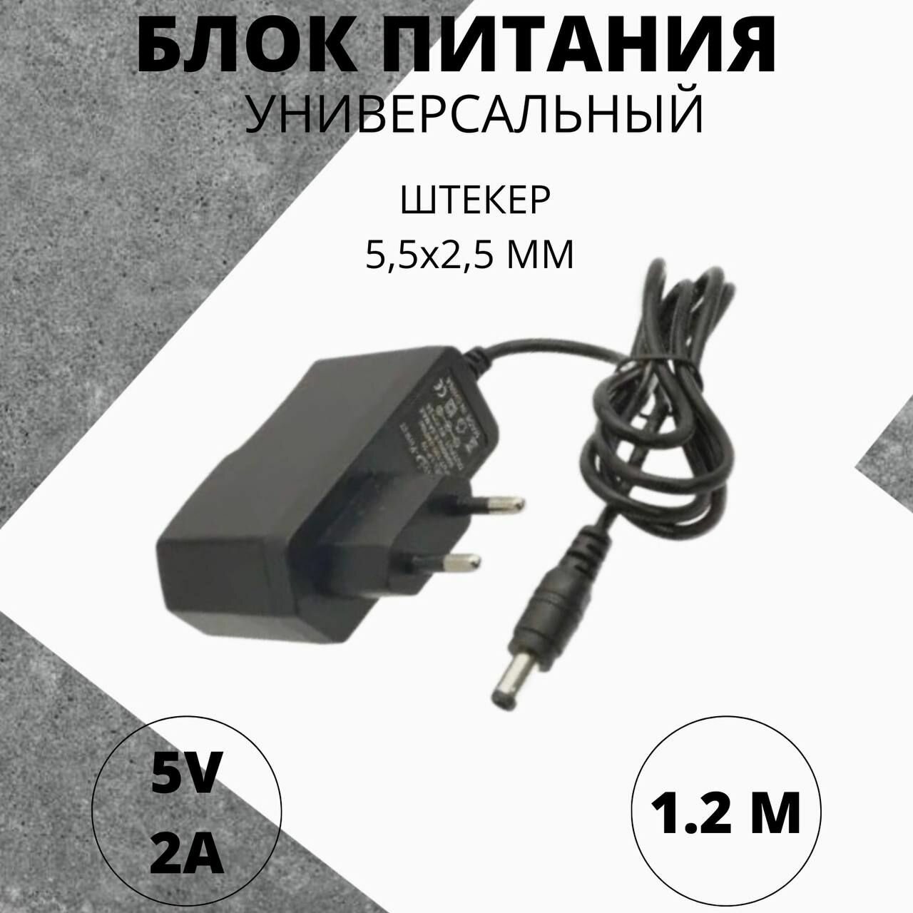 Блок питания 5v 2А (5в 2а), сетевой адаптер стабилизированный. Штекер 5,5 х 2,5мм. Универсальный сетевой адаптер для ТВ приставок, DVB, цифрового ТВ, камер видеонаблюдения, светодиодных лент.