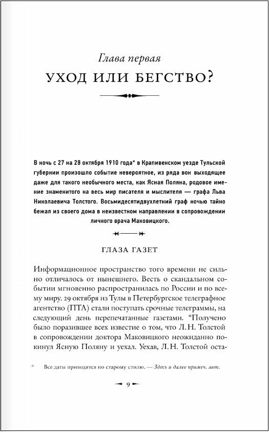 Лев Толстой: Бегство из рая (Басинский Павел Валерьевич) - фото №17