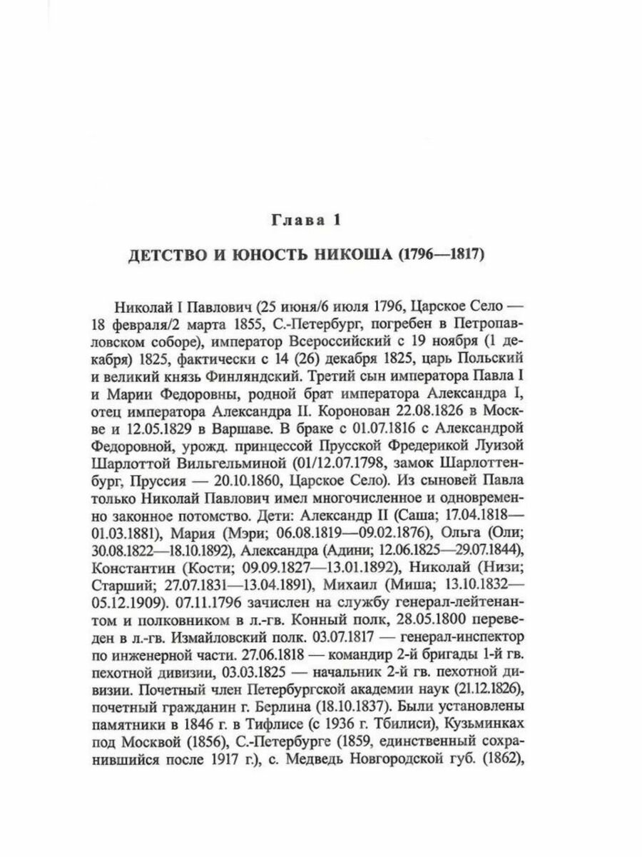 Император Николай I. Жизнеописание - фото №8