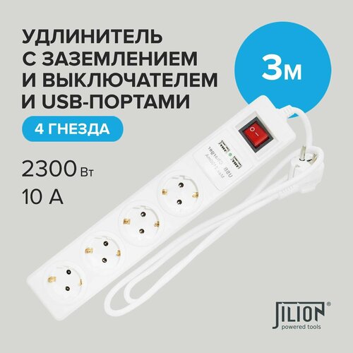 Сетевой фильтр с 4 евророзетками и 2 USB-портами 3м Jilion