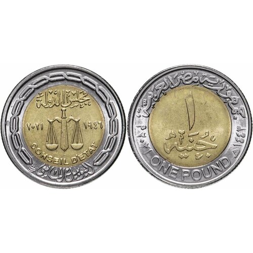 Египет 1 фунт, 2021 75 лет Государственному совету UNC монета 1 египетский фунт 50 лет октябрьской победе египет 2023 unc
