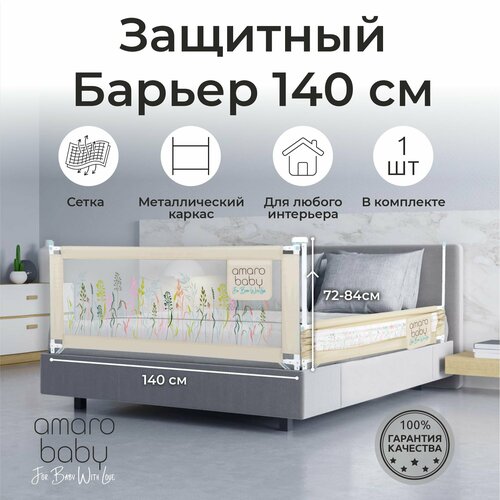 Барьер защитный для кровати AMAROBABY safety of dreams, бежевый, 140 см.