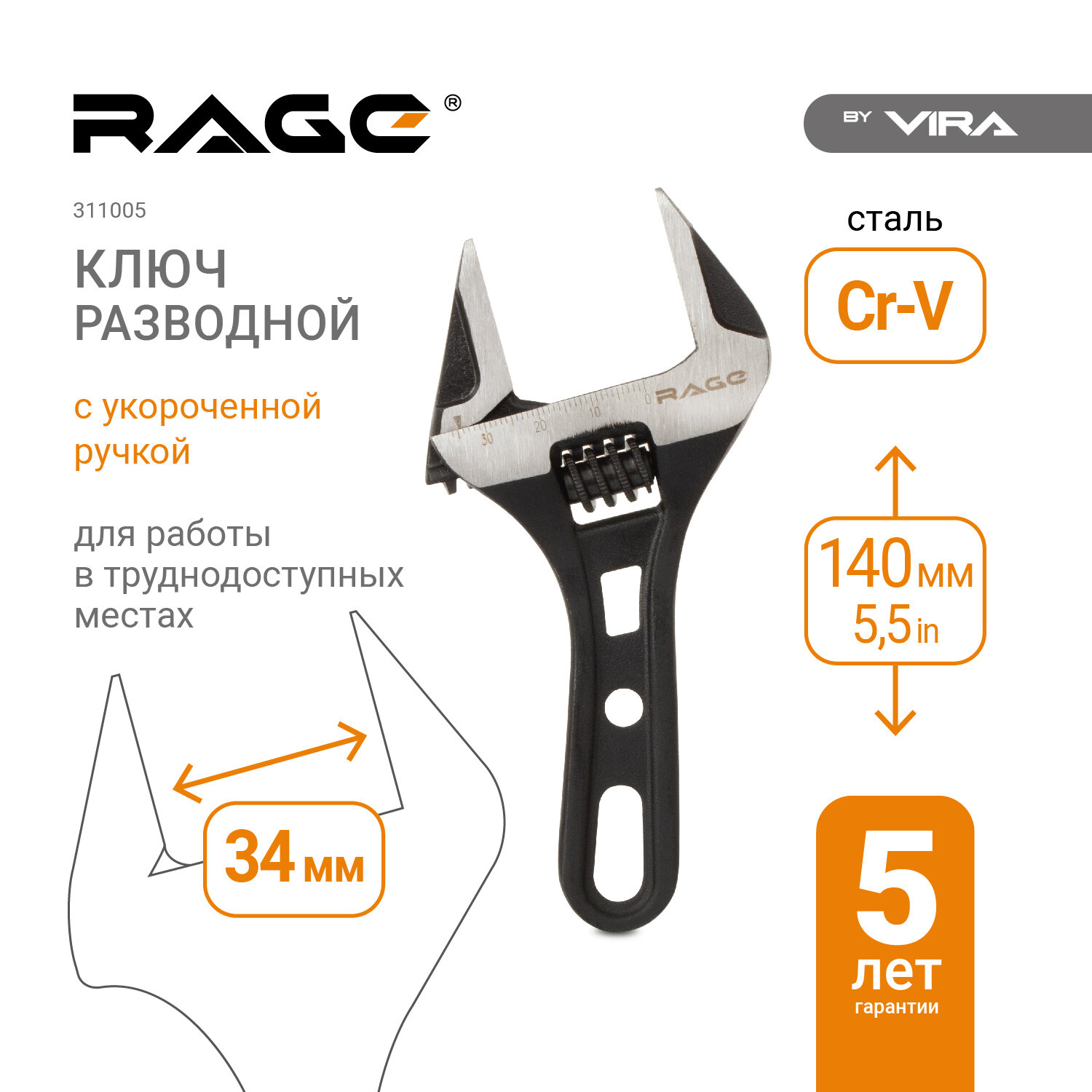 Ключ разводной с укороченной ручкой 140 мм RAGE by VIRA