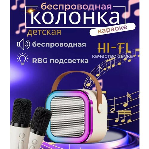 Беспроводная детская колонка с микрофоном / караоке, бежевая детская караоке колонка solmax розовая