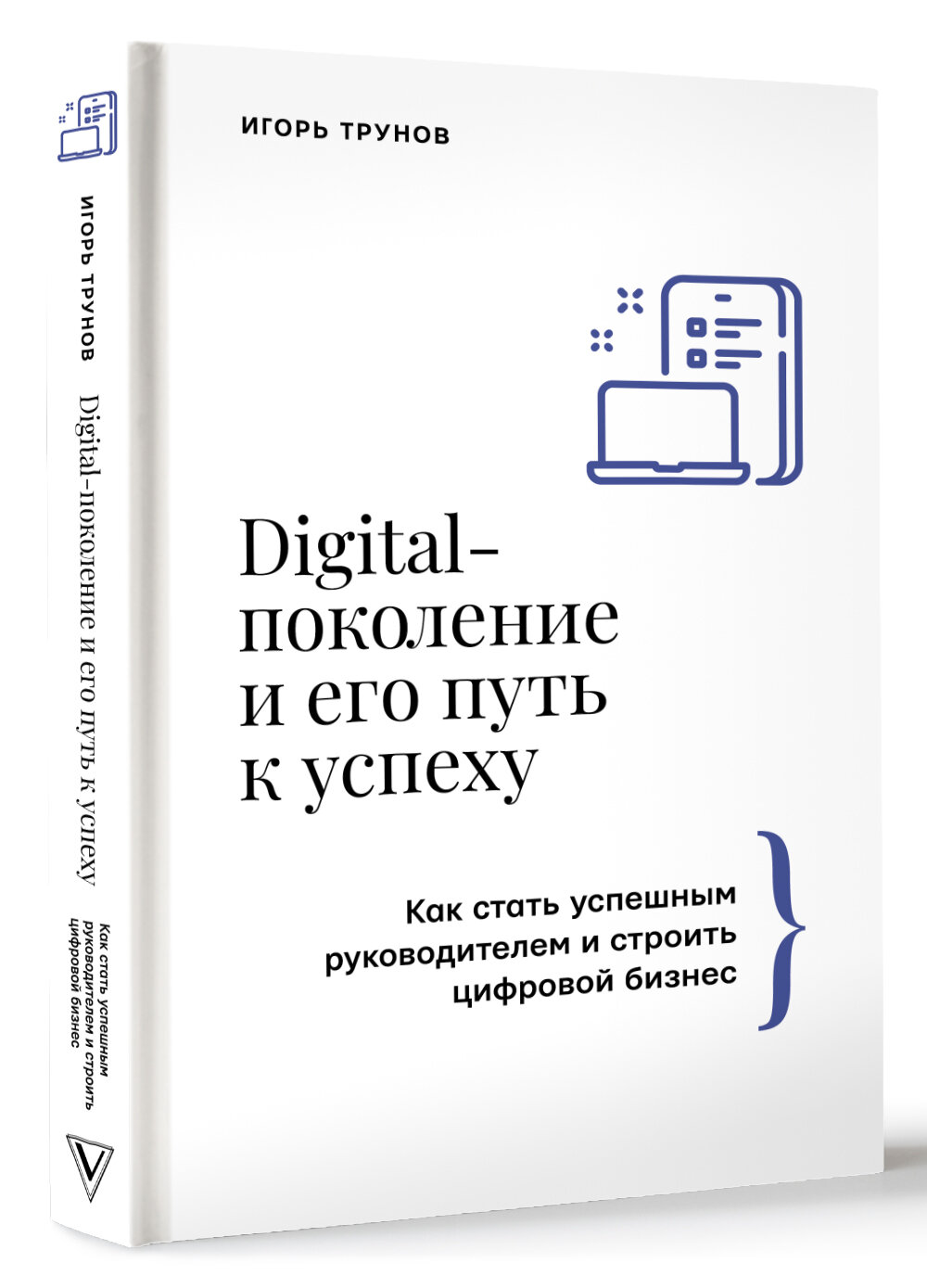 Digital-поколение и его путь к успеху. Как стать успешным руководителем и строить цифровой бизнес. - фото №1