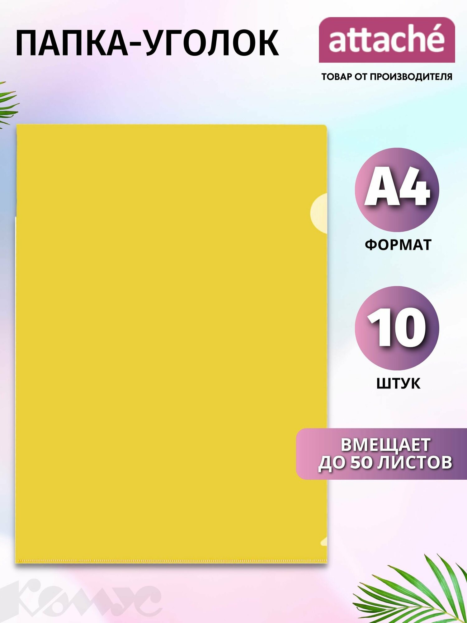 Папка-уголок для документов Attache A4 пластиковая 50 листов желтая
