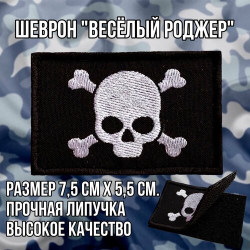 Шеврон (патч) нашивка Весёлый Роджер, пиратский флаг с липучкой, размер 7.5*5.5см