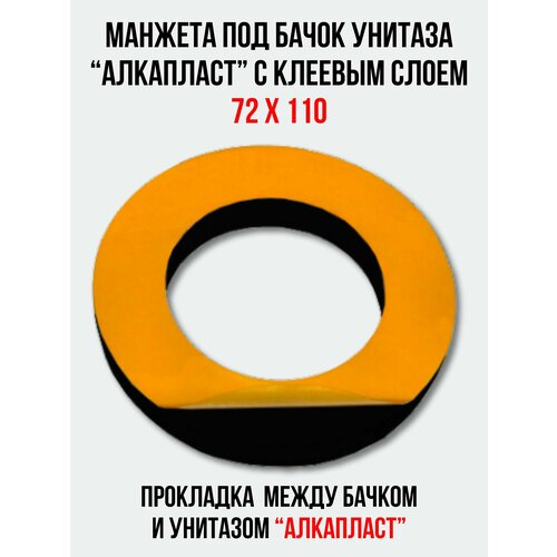 Манжета под бачок унитаза 'Алкапласт' с клеевым слоем, цвет чёрный 72 х 110 мм.