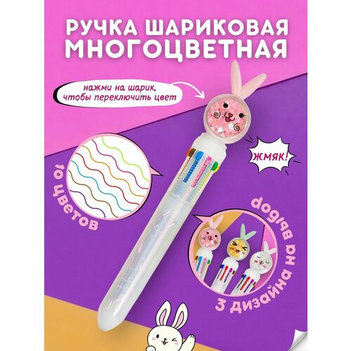Ручка шариковая многоцветная 10 цветов Зайка ручка шариковая многоцветная с детской насадкой 10 цветов