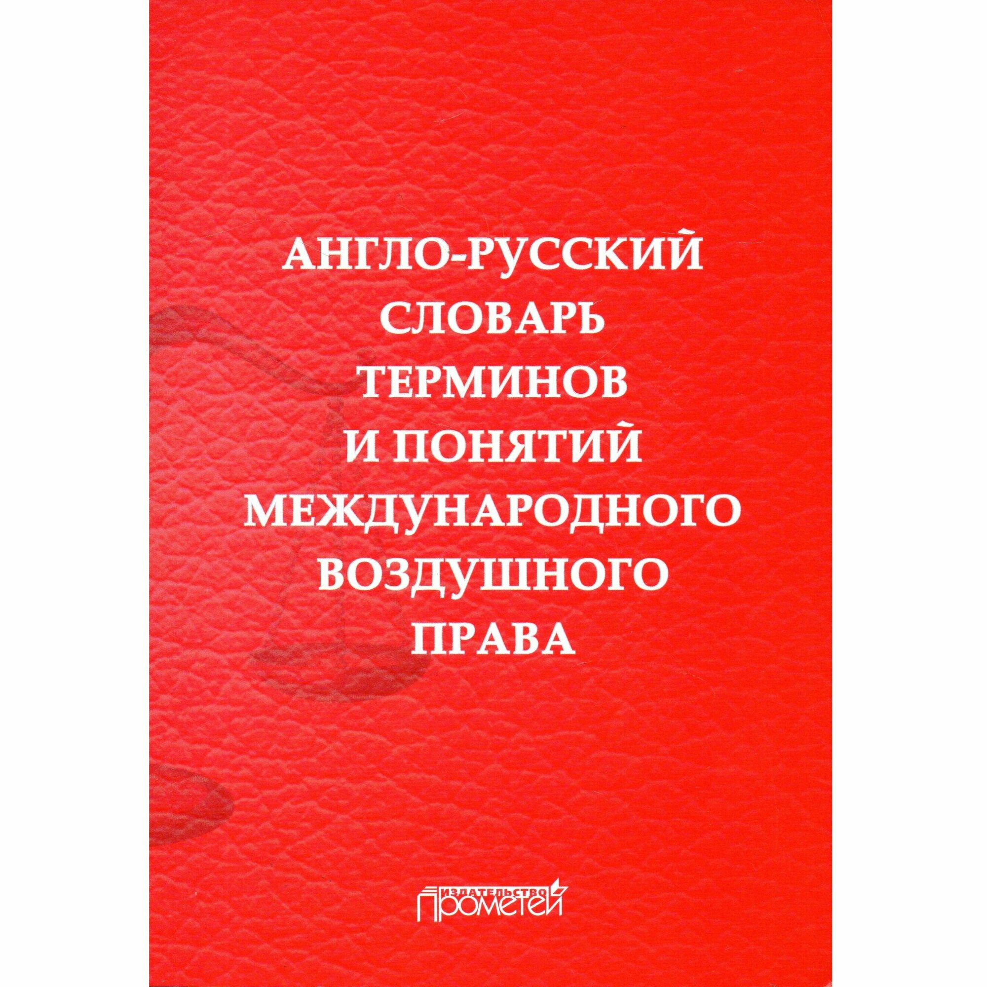 Англо-русский словарь терминов и понятий международного воздушного права - фото №3