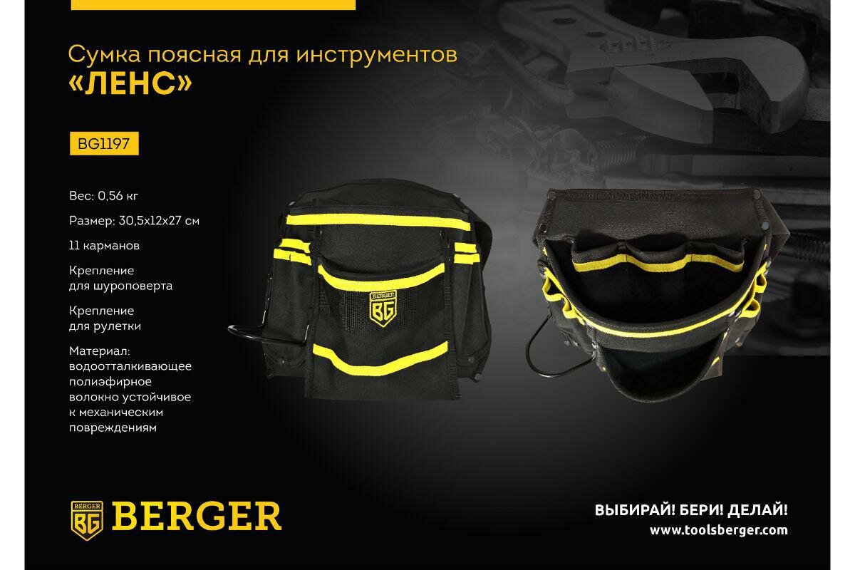 Поясная пояс-сумка для инструментов Berger BG - фото №11