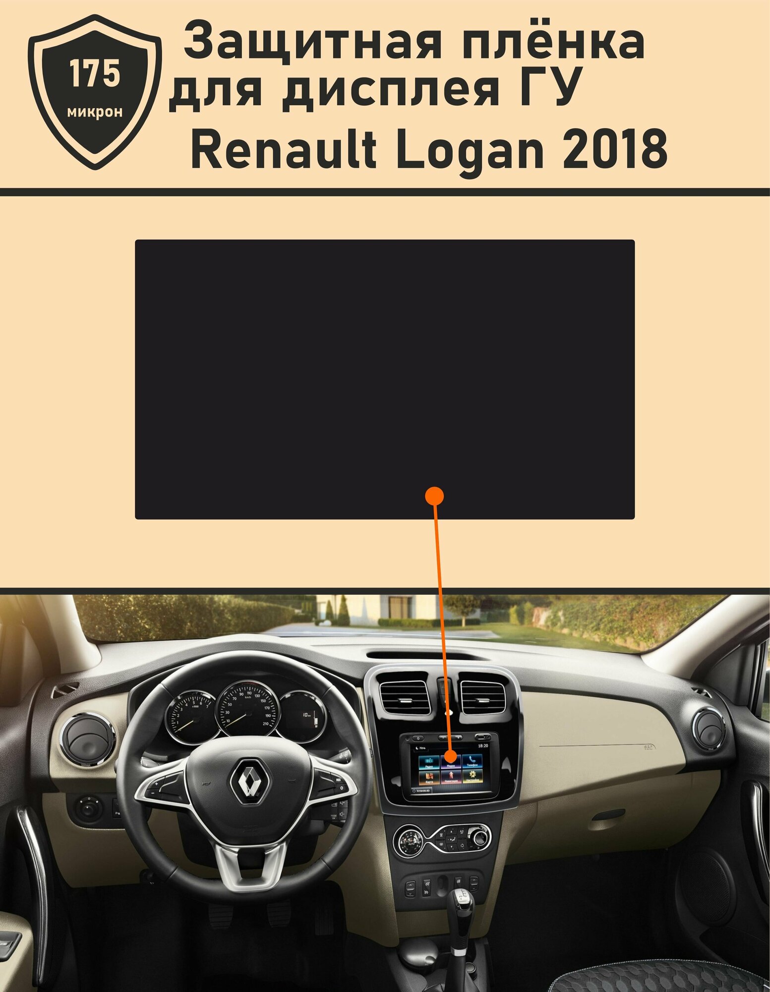 Renault Logan 2018/Защитная пленка для дисплея ГУ