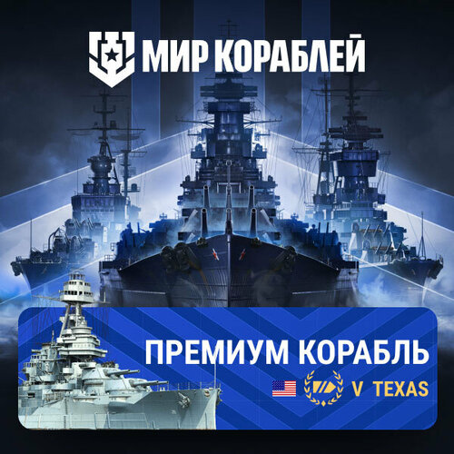 Мир кораблей Texas 39100₽
