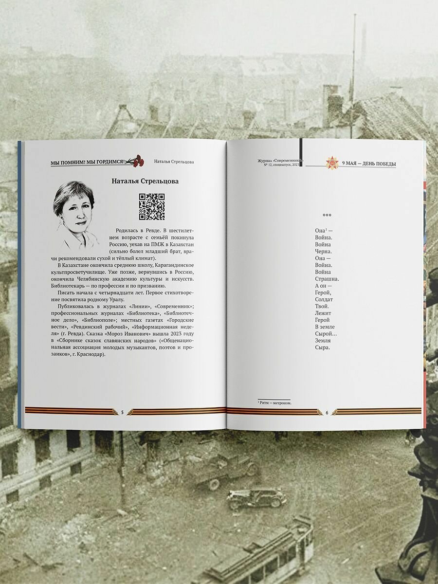 Журнал СовременникЪ. Спецвыпуск №12, 2023 г. Ко дню Победы - фото №6