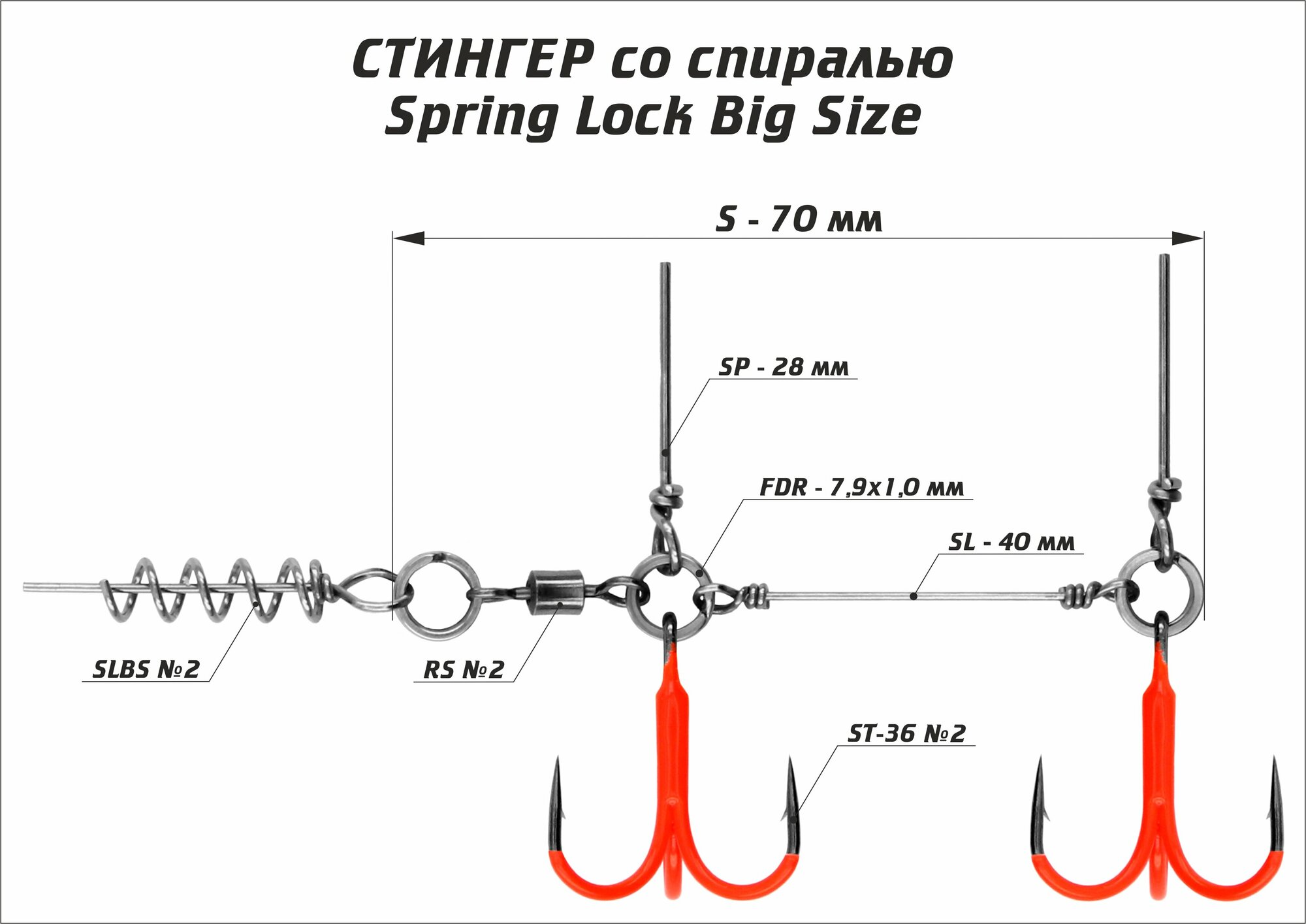 Оснастка стингер цветной со спиралью Vido-Craft Spring Lock Big Size #XXL