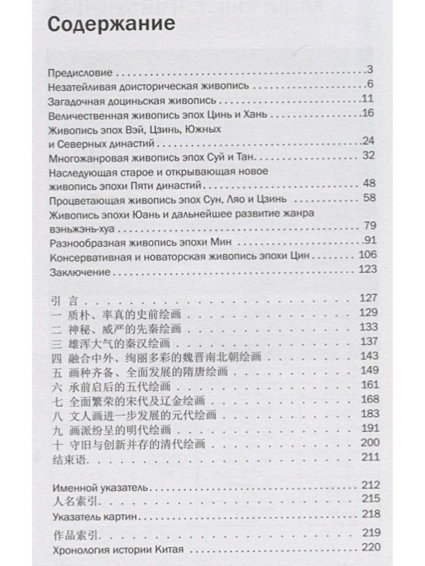 История Китайской живописи (Ефанова В.А. (переводчик), Лю Шичжун) - фото №3
