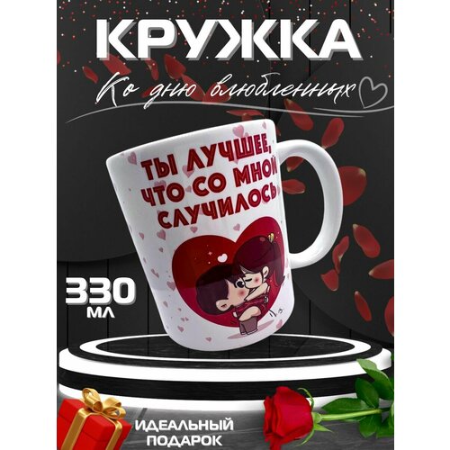 Кружка на 14 февраля