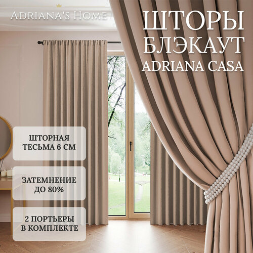 Шторы Adriana CASA, блэкаут, бежевый, комплект из 2 штор, высота 230 см, ширина 250 см, лента