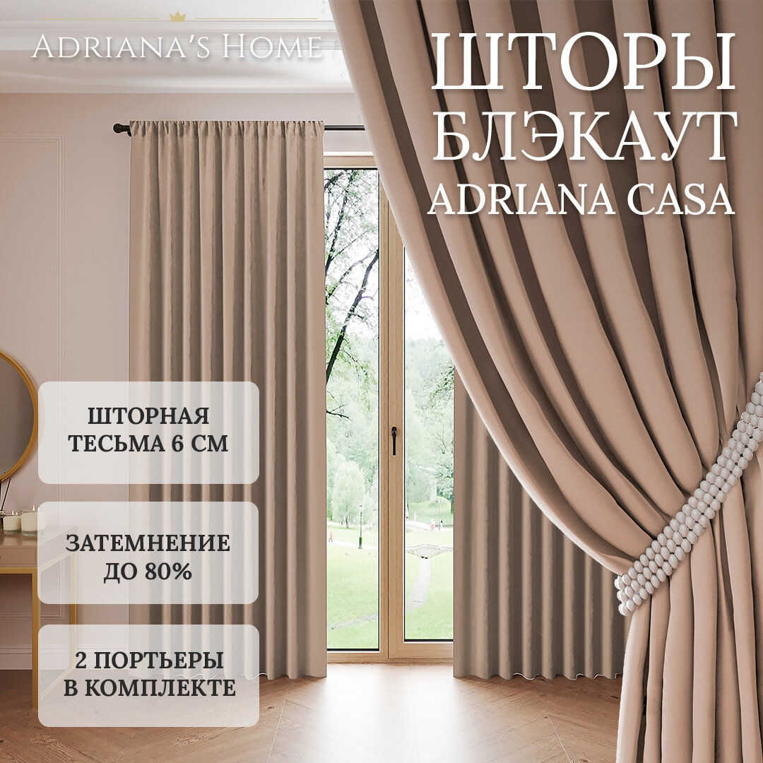 Шторы Adriana CASA, блэкаут, бежевый, комплект из 2 штор, высота 260 см, ширина 150 см, лента