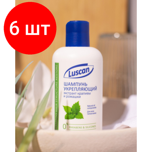 Комплект 6 штук, Шампунь Luscan для всех типов волос укрепляющий 250 мл