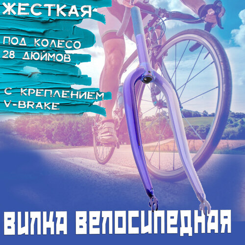 фото Вилка велосипедная жесткая (c креплением v-brake, 28) (синяя) нет бренда