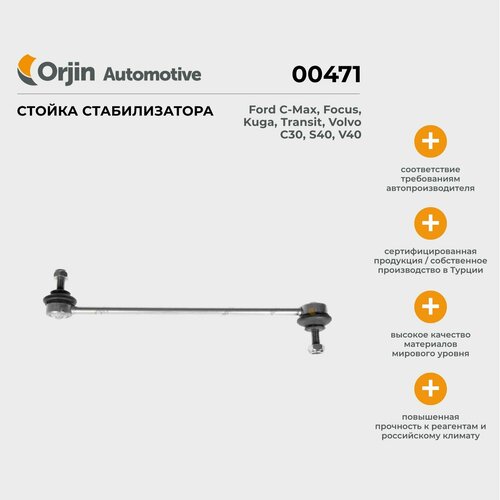Стойка стабилизатора Orjin Ford C-Max, Focus, Kuga; Форд С-Макс, Фокус, Куга