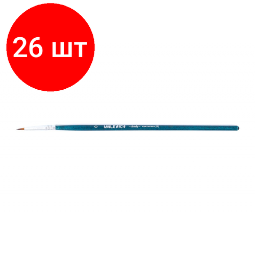 Комплект 26 штук, Кисть художеств. Малевичъ Andy синтетич. мягк, круглая,№0, корот. ручка,753000