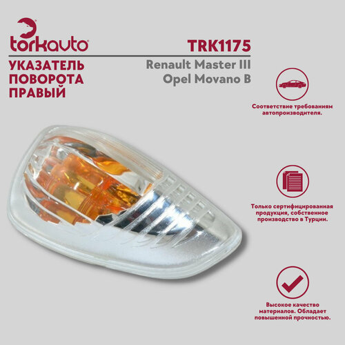 Указатель поворота правый желтый Renault Master 3 Opel Movano B Рено Мастер 3 Опель Мовано В 1788₽