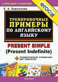 Тренировочные примеры по английскому языку. Present Simple/Present Indefinite С ключами и ответами (+грамматический справочник для родителей) (Барашкова Е. А.) Экзамен