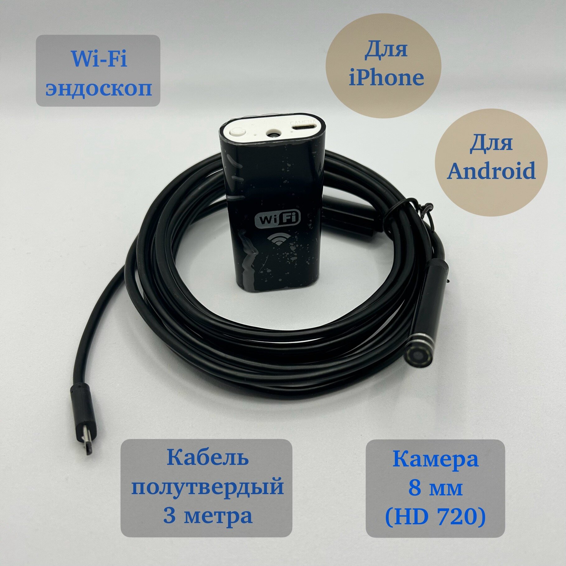 Эндоскоп технический (wi-fi) для смартфонов (3 метра, полутвердый)