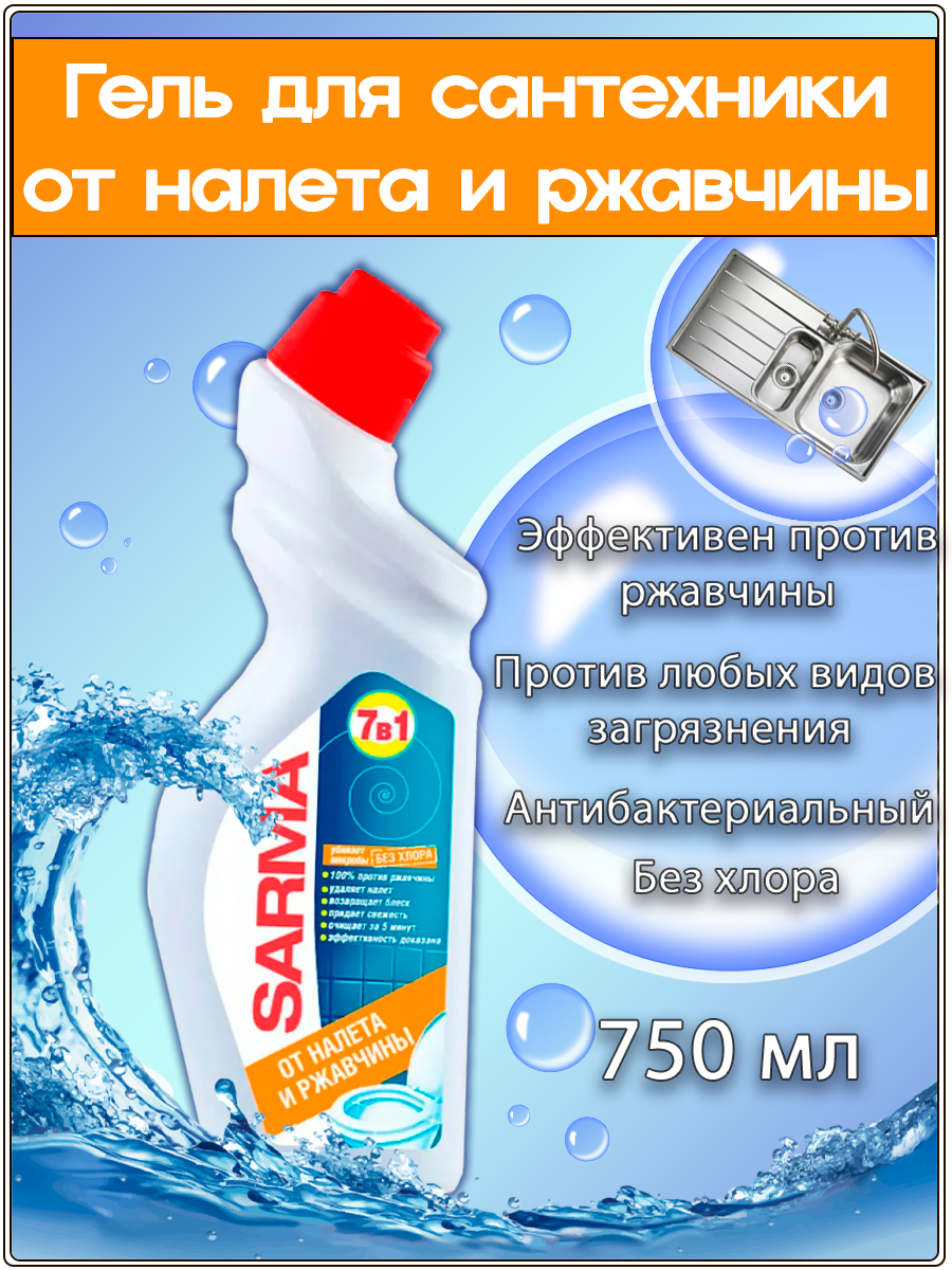 Гель для сантехники от налета и ржавчины 750мл